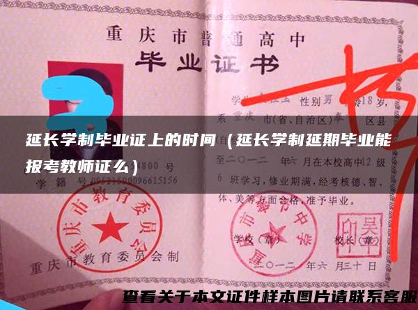 延长学制毕业证上的时间（延长学制延期毕业能报考教师证么）