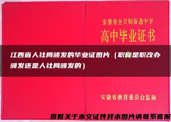 江西省人社局颁发的毕业证图片（职称是职改办颁发还是人社局颁发的）