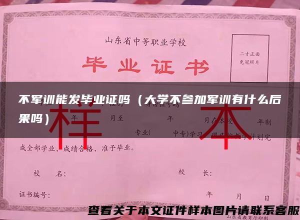 不军训能发毕业证吗（大学不参加军训有什么后果吗）