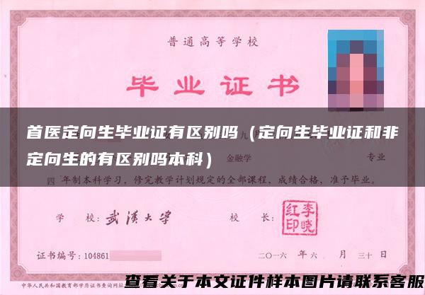 首医定向生毕业证有区别吗（定向生毕业证和非定向生的有区别吗本科）