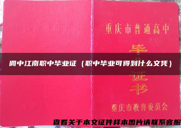 阆中江南职中毕业证（职中毕业可得到什么文凭）