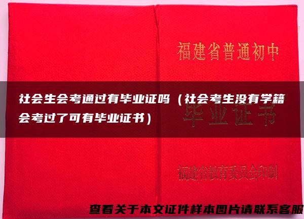 社会生会考通过有毕业证吗（社会考生没有学籍会考过了可有毕业证书）