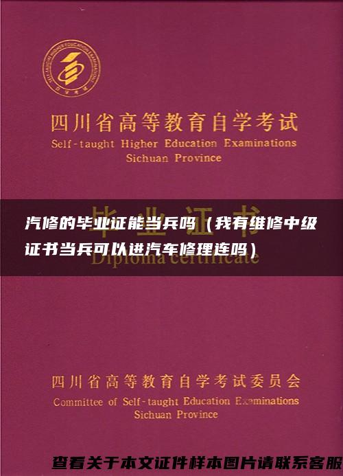 汽修的毕业证能当兵吗（我有维修中级证书当兵可以进汽车修理连吗）