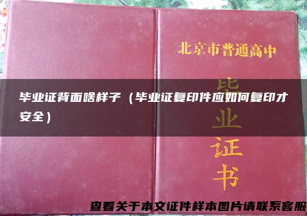 毕业证背面啥样子（毕业证复印件应如何复印才安全）