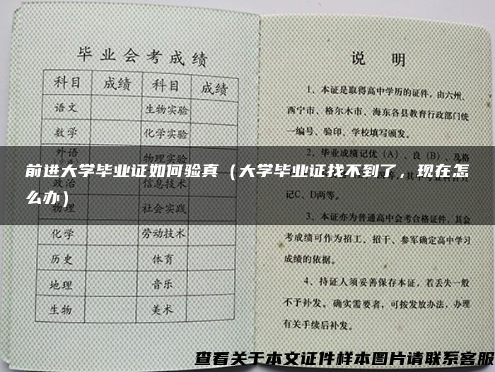 前进大学毕业证如何验真（大学毕业证找不到了，现在怎么办）