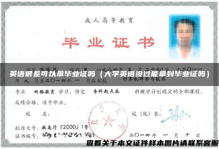 英语很差可以拿毕业证吗（大学英语没过能拿到毕业证吗）