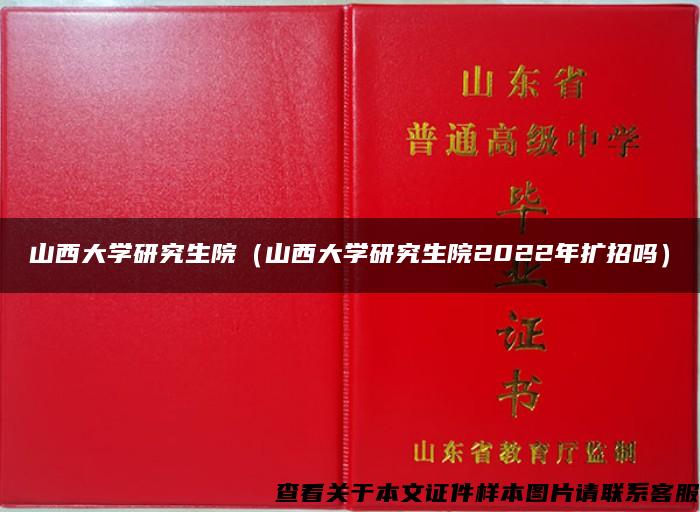 山西大学研究生院（山西大学研究生院2022年扩招吗）