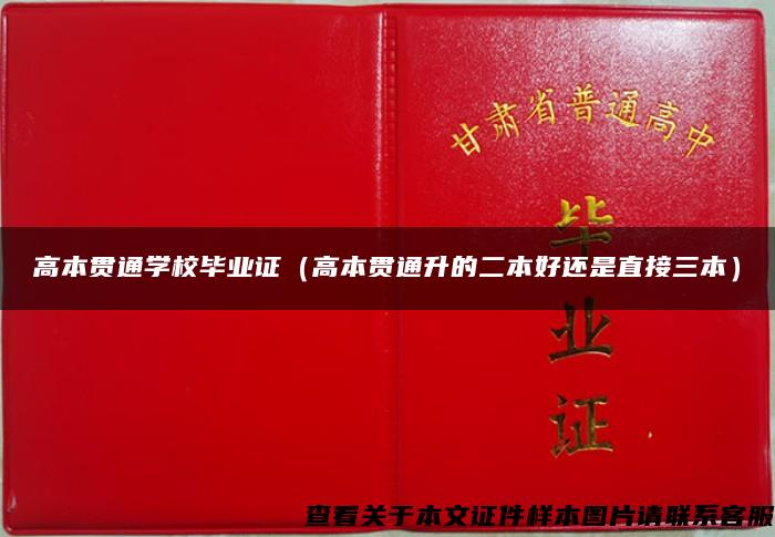 高本贯通学校毕业证（高本贯通升的二本好还是直接三本）