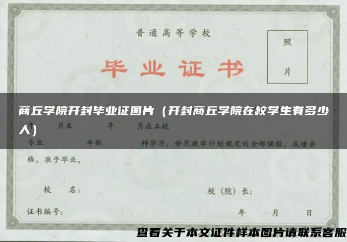 商丘学院开封毕业证图片（开封商丘学院在校学生有多少人）