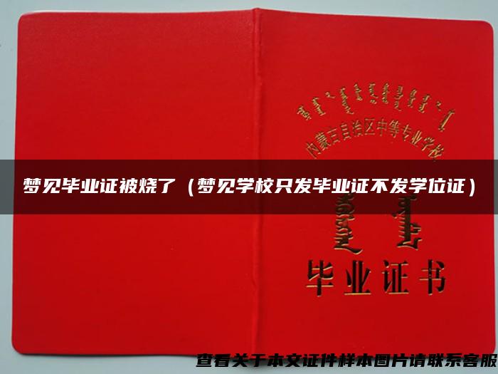 梦见毕业证被烧了（梦见学校只发毕业证不发学位证）