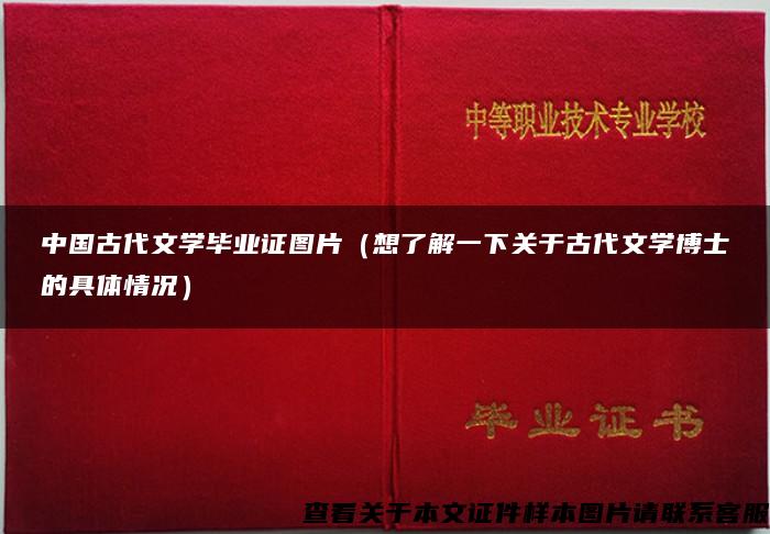 中国古代文学毕业证图片（想了解一下关于古代文学博士的具体情况）