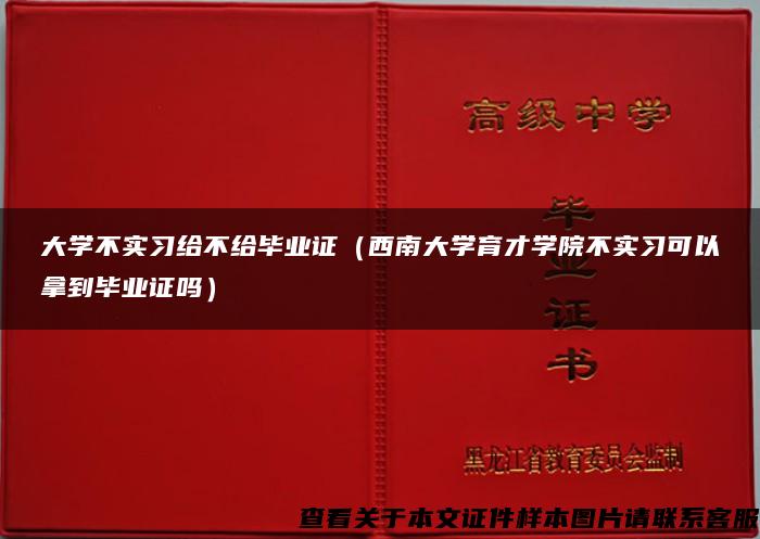 大学不实习给不给毕业证（西南大学育才学院不实习可以拿到毕业证吗）