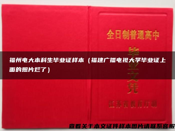 福州电大本科生毕业证样本（福建广播电视大学毕业证上面的照片烂了）