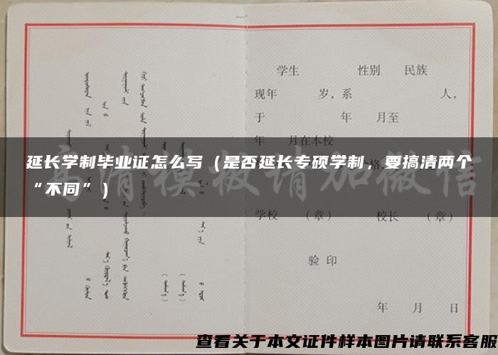 延长学制毕业证怎么写（是否延长专硕学制，要搞清两个“不同”）