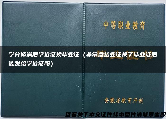 学分修满后学位证换毕业证（非常急结业证换了毕业证后能发给学位证吗）