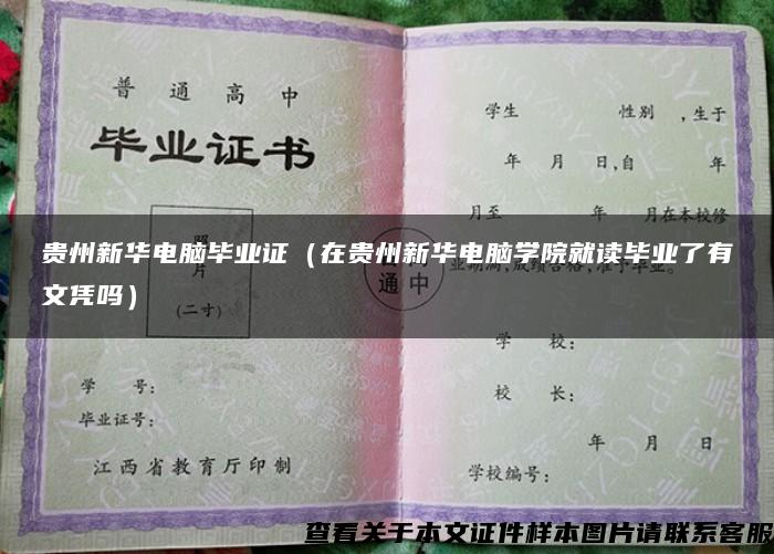 贵州新华电脑毕业证（在贵州新华电脑学院就读毕业了有文凭吗）