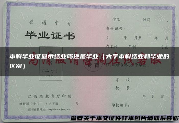 本科毕业证显示结业吗还是毕业（大学本科结业和毕业的区别）