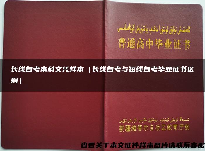 长线自考本科文凭样本（长线自考与短线自考毕业证书区别）