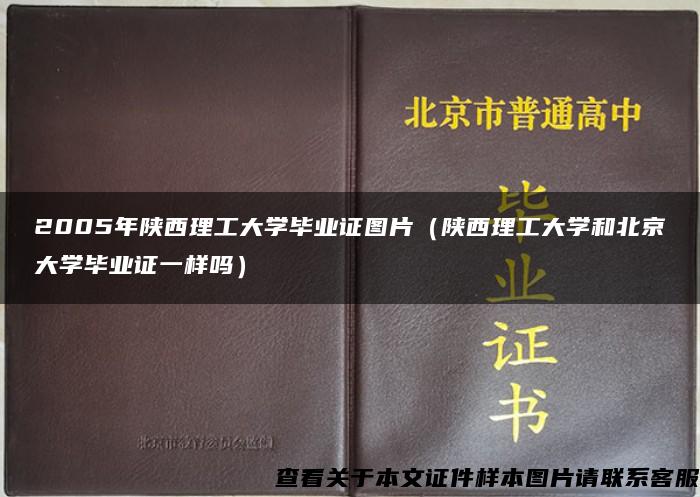 2005年陕西理工大学毕业证图片（陕西理工大学和北京大学毕业证一样吗）