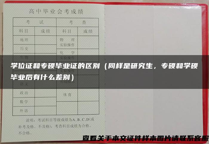 学位证和专硕毕业证的区别（同样是研究生，专硕和学硕毕业后有什么差别）