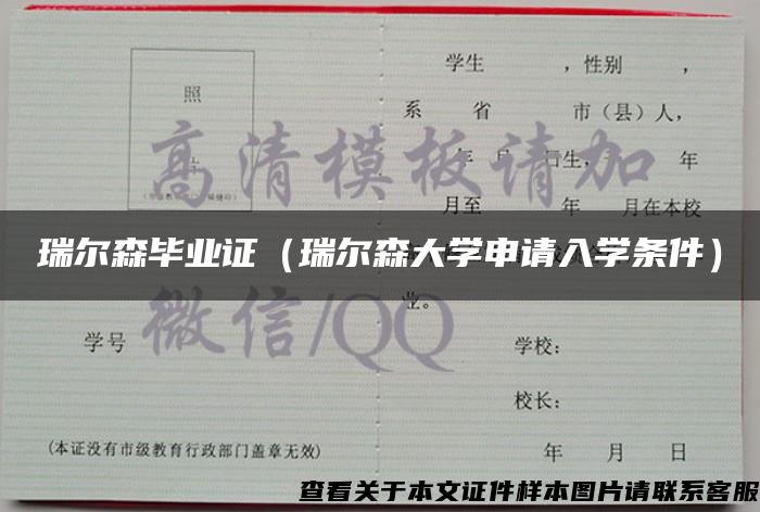 瑞尔森毕业证（瑞尔森大学申请入学条件）