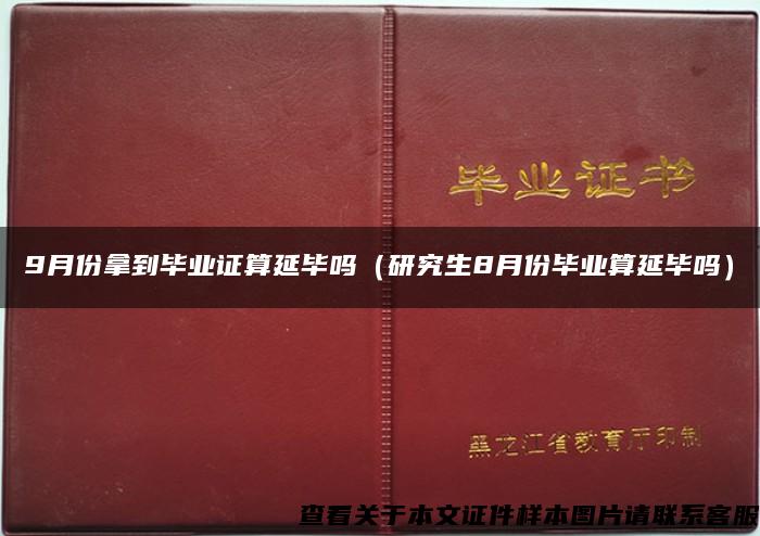 9月份拿到毕业证算延毕吗（研究生8月份毕业算延毕吗）