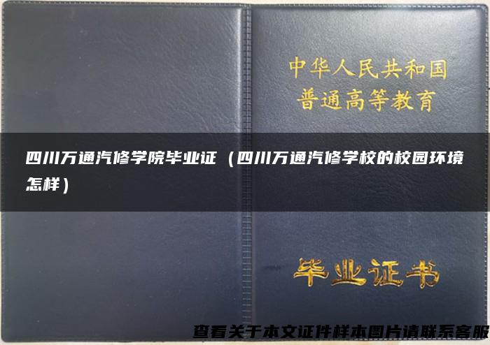 四川万通汽修学院毕业证（四川万通汽修学校的校园环境怎样）