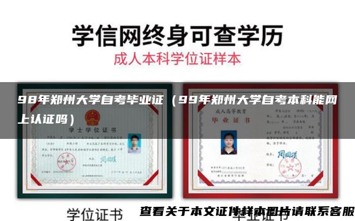 98年郑州大学自考毕业证（99年郑州大学自考本科能网上认证吗）