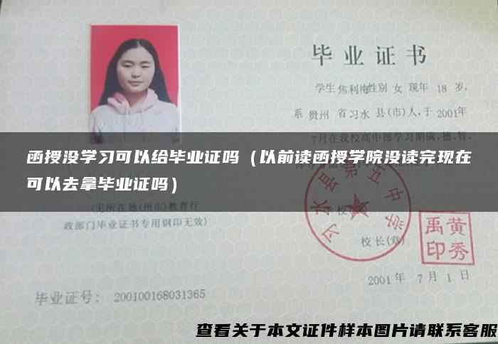 函授没学习可以给毕业证吗（以前读函授学院没读完现在可以去拿毕业证吗）