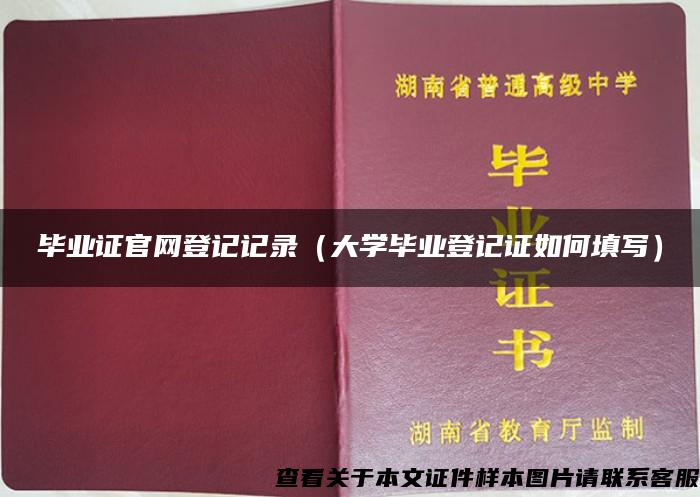 毕业证官网登记记录（大学毕业登记证如何填写）