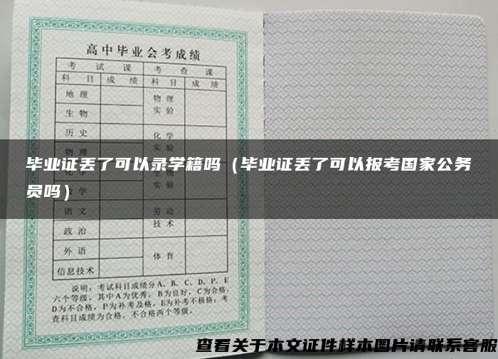 毕业证丢了可以录学籍吗（毕业证丢了可以报考国家公务员吗）