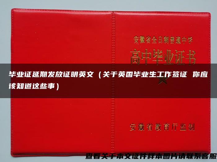 毕业证延期发放证明英文（关于英国毕业生工作签证 你应该知道这些事）