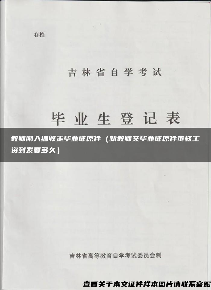 教师刚入编收走毕业证原件（新教师交毕业证原件审核工资到发要多久）