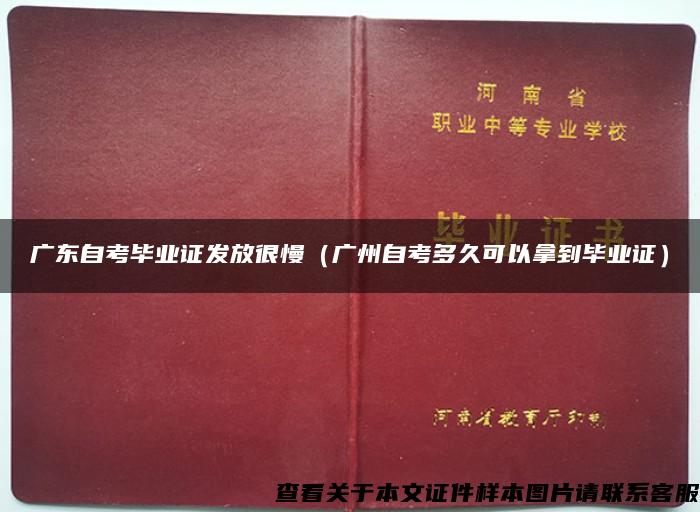 广东自考毕业证发放很慢（广州自考多久可以拿到毕业证）