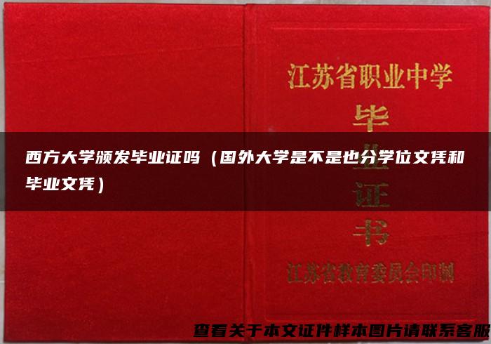 西方大学颁发毕业证吗（国外大学是不是也分学位文凭和毕业文凭）