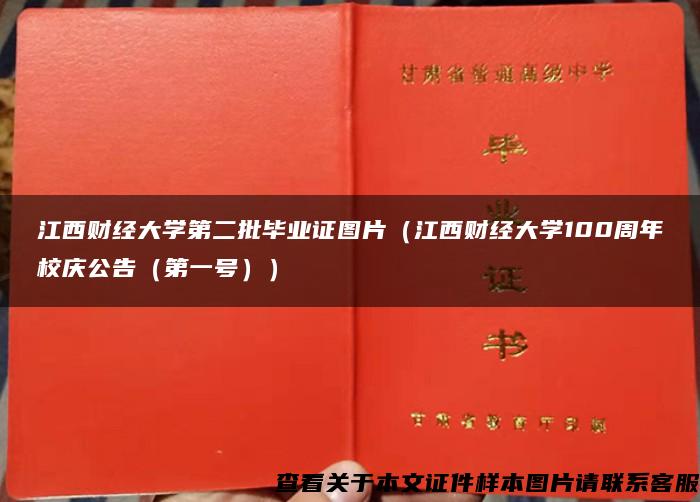 江西财经大学第二批毕业证图片（江西财经大学100周年校庆公告（第一号））