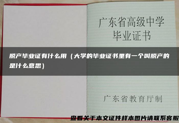 脱产毕业证有什么用（大学的毕业证书里有一个叫脱产的是什么意思）