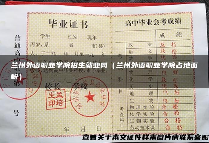 兰州外语职业学院招生就业网（兰州外语职业学院占地面积）