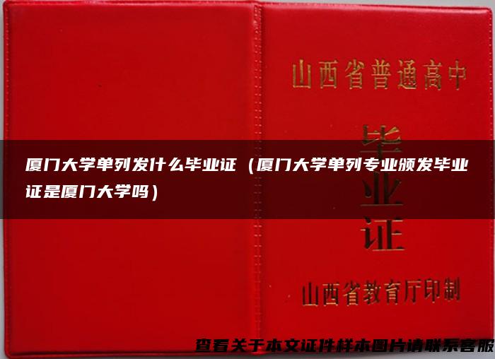 厦门大学单列发什么毕业证（厦门大学单列专业颁发毕业证是厦门大学吗）