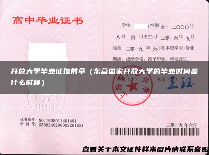 开放大学毕业证提前拿（东营国家开放大学的毕业时间是什么时候）