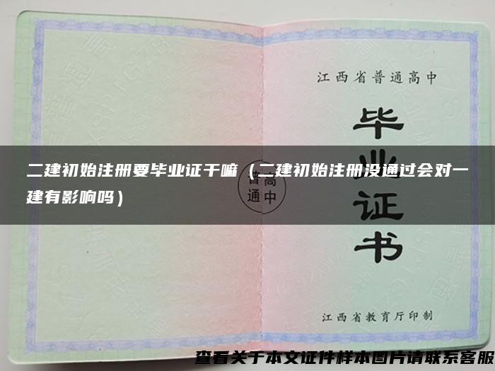 二建初始注册要毕业证干嘛（二建初始注册没通过会对一建有影响吗）