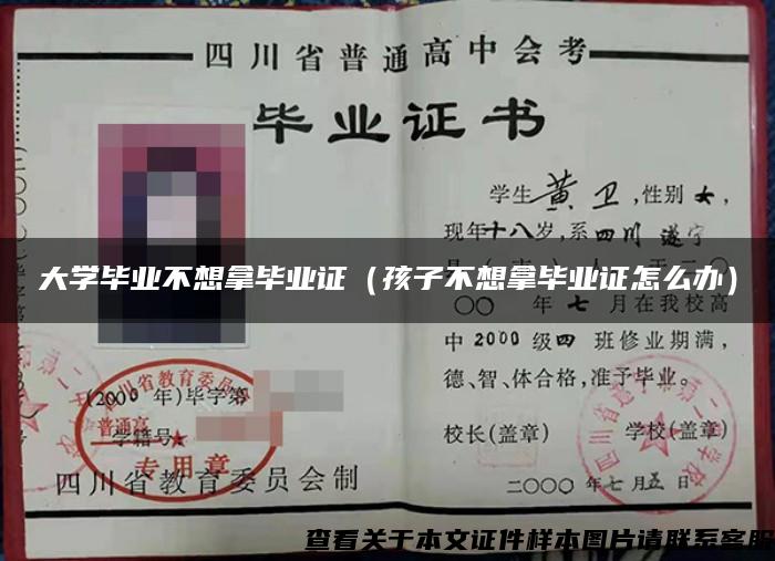 大学毕业不想拿毕业证（孩子不想拿毕业证怎么办）