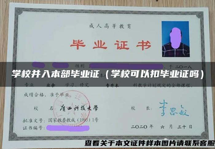 学校并入本部毕业证（学校可以扣毕业证吗）