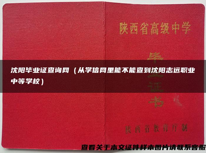 沈阳毕业证查询网（从学信网里能不能查到沈阳志远职业中等学校）