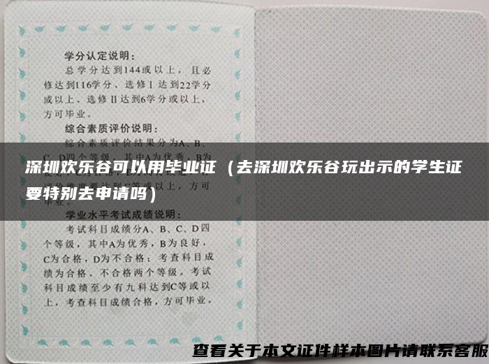 深圳欢乐谷可以用毕业证（去深圳欢乐谷玩出示的学生证要特别去申请吗）