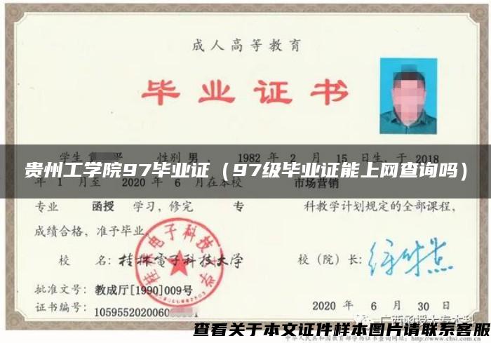 贵州工学院97毕业证（97级毕业证能上网查询吗）