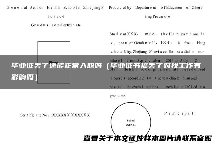 毕业证丢了还能正常入职吗（毕业证书搞丢了对找工作有影响吗）