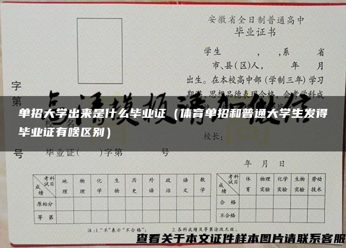 单招大学出来是什么毕业证（体育单招和普通大学生发得毕业证有啥区别）