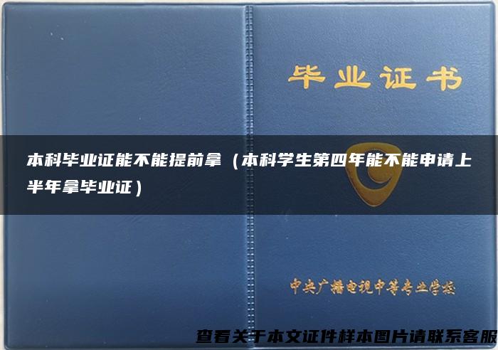 本科毕业证能不能提前拿（本科学生第四年能不能申请上半年拿毕业证）