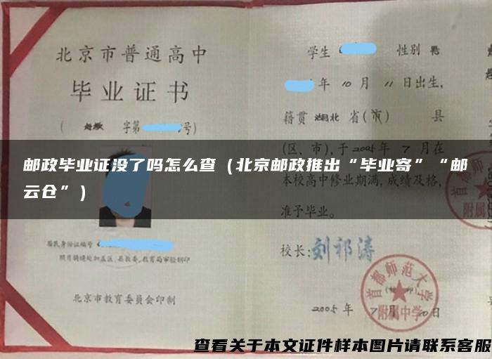 邮政毕业证没了吗怎么查（北京邮政推出“毕业寄”“邮云仓”）